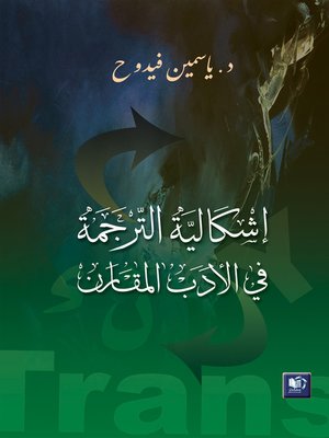 cover image of إشكالية الترجمة في الآدب المقارن